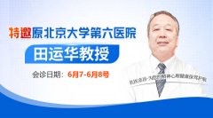 【會診通知】6月7日-8日特邀原北大六院田運華