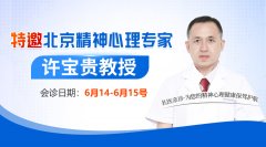 【會診通知】6月14-15日北京延慶區精神病醫院
