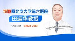 【會診通知】6月28日-29日特邀原北京大學第六